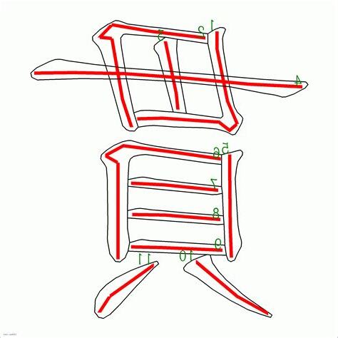 貫 筆劃